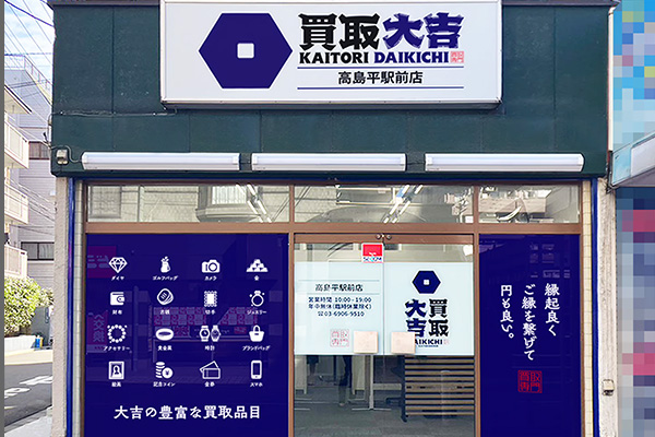 買取大吉 高島平駅前店